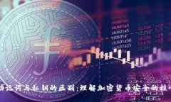 助记词与私钥的区别：理解加密货币安全的核心