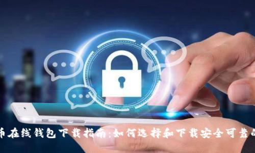 比特币在线钱包下载指南：如何选择和下载安全可靠的钱包