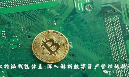 比特派钱包体系：深入解析数字资产管理的核心
