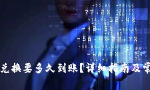 比特派币币兑换要多久到账？详细指南及常见问题解答