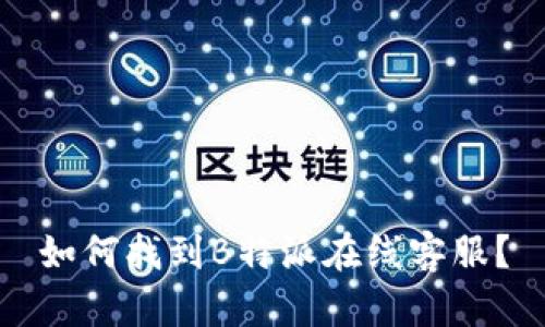 如何找到B特派在线客服？