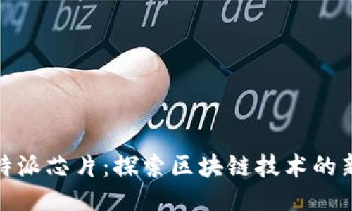 : 比特派芯片：探索区块链技术的新未来