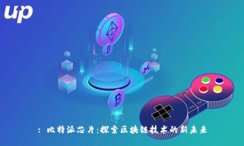 : 比特派芯片：探索区块链技术的新未来