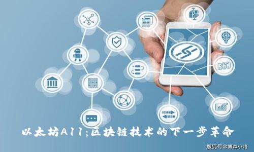 以太坊A11：区块链技术的下一步革命