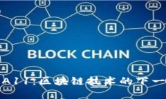 以太坊A11：区块链技术的下一步革命