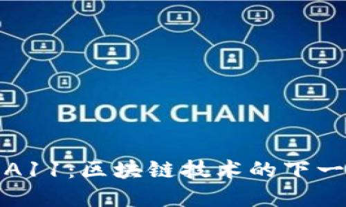 以太坊A11：区块链技术的下一步革命