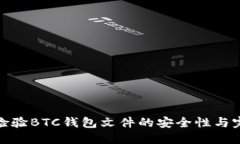 如何检验BTC钱包文件的安全性与完整性