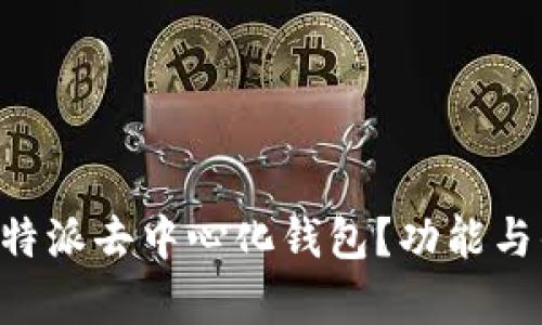 什么是B特派去中心化钱包？功能与优势解析