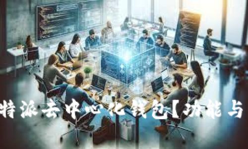 什么是B特派去中心化钱包？功能与优势解析