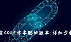 如何下载CORE中本聪旧版本：详细步骤与指导