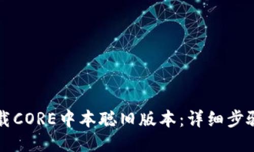 如何下载CORE中本聪旧版本：详细步骤与指导