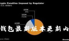 OKPAY钱包最新版本更新内容详解