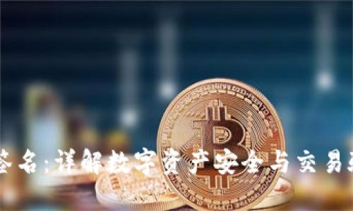 IM钱包签名：详解数字资产安全与交易验证机制