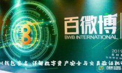 IM钱包签名：详解数字资产安全与交易验证机制