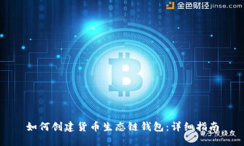 如何创建货币生态链钱包：详细指南