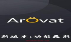 Bitpie钱包新版本：功能更新与使用指南