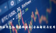 : b特派钱包如何存瑞波币？全面解析与使用指南