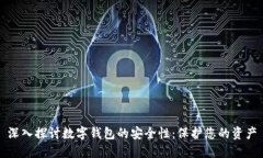 深入探讨数字钱包的安全性：保护您的资产