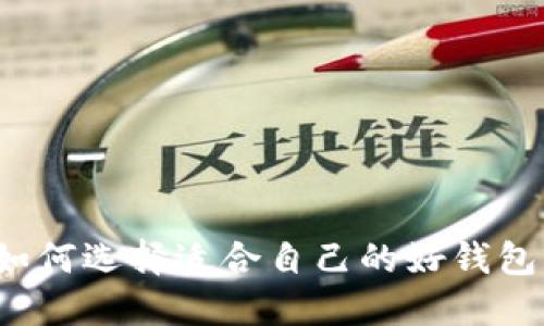 如何选择适合自己的好钱包？
