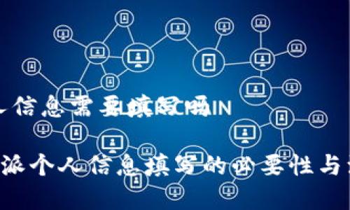 特派个人信息需要填写吗

关于B特派个人信息填写的必要性与注意事项