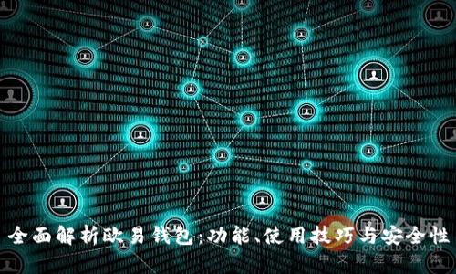 全面解析欧易钱包：功能、使用技巧与安全性