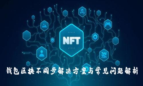 钱包区块不同步解决方案与常见问题解析
