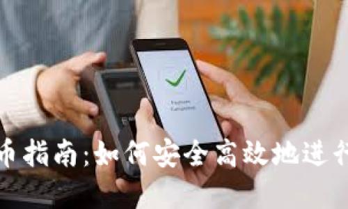 比特派钱包换币指南：如何安全高效地进行数字货币兑换