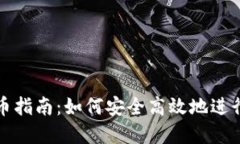 比特派钱包换币指南：如何安全高效地进行数字