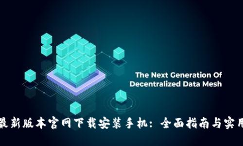BitP最新版本官网下载安装手机: 全面指南与实用技巧