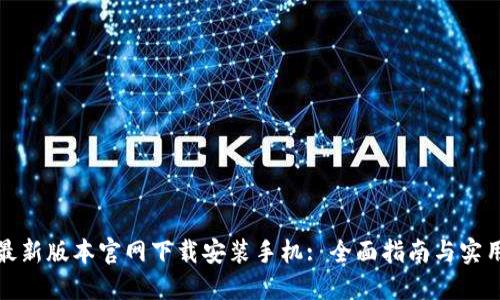 BitP最新版本官网下载安装手机: 全面指南与实用技巧