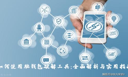 如何使用脑钱包破解工具：全面解析与实用指南