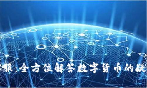 比特派客服：全方位解答数字货币的疑问与问题