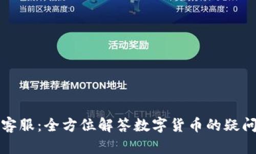比特派客服：全方位解答数字货币的疑问与问题