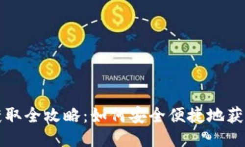 BCD钱包获取全攻略：如何安全便捷地获得BCD钱包