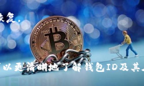 如何找到钱包的ID及其重要性/
钱包ID, 钱包地址, 数字货币钱包, 钱包安全, 如何查询钱包ID/guanjianci

在数字货币的世界中，钱包ID是一个至关重要的概念。钱包ID通常是指一个钱包（或账户）的唯一标识符，它在进行交易、接收资金以及进行各种操作时发挥着关键作用。本文将详细探讨钱包ID的定义、获取方式、安全性以及常见问题，帮助用户更好地理解这一重要概念。

什么是钱包ID？
钱包ID是数字资产钱包的唯一identifier。它通常由一串字母和数字组成，可以用于识别和访问您的钱包。不同种类的钱包，其ID格式可能会有所不同。在一些情况下，钱包ID也可以被称为“钱包地址”，但是在技术上，钱包地址是钱包ID的一个表面层次概念，它通常用于接收资金，而钱包ID则可以用来进行更深层次的信息交互。

如何找到钱包的ID？
寻找钱包ID的方式取决于您所使用的钱包类型。以下是一些常见的方法：
ul
    listrong桌面钱包：/strong打开您的桌面钱包软件，通常在账户信息或设置页面中可以找到钱包ID。/li
    listrong移动钱包：/strong在手机上打开钱包应用，进入您的设置或个人资料，您将能够找到您的钱包ID。/li
    listrong在线钱包：/strong登录您的在线钱包账户，通常在账户信息或交易记录页面中会显示您的钱包ID。/li
/ul
不论您使用哪种类型的钱包，找到钱包ID的过程通常都非常简单易行。

钱包ID的重要性
钱包ID对于进行数字货币交易至关重要。每当您接收或发送数字货币时，您都需要提供接收方的钱包ID。以下是钱包ID的重要性的一些要素：
ul
    listrong交易准确性：/strong正确的钱包ID确保了交易的准确性，防止了资金的错误发送。/li
    listrong隐私保护：/strong虽然钱包ID是公开的，它却不直接关联您的个人信息，保护了您的隐私。/li
    listrong交易追踪：/strong通过钱包ID，您可以追踪所有与该钱包相关的交易记录，了解自己的资金流动。/li
/ul

钱包的ID如何确保安全？
确保钱包ID的安全是非常重要的，尤其在数字货币领域中。一些基本的安全措施包括：
ul
    listrong使用强密码：/strong确保您的钱包账户使用强密码，并定期更换。/li
    listrong启用双重认证：/strong这种额外的保护层可以显著增加账户安全性。/li
    listrong定期备份：/strong备份您的钱包信息，包括钱包ID，以防止意外丢失。/li
/ul
保持警惕，不要轻易分享您的钱包ID，尤其是在公开平台上，以防止潜在的网络攻击。

常见问题

1. 如果我丢失了钱包ID，会发生什么？
丢失钱包ID可能会导致无法访问您的数字资产，尤其是在没有备份的情况下。不同的钱包对丢失ID的处理方式可能有所不同。
首先，如果您使用的是一个需要登录的在线钱包，您可以通过账户的恢复选项来找回钱包ID。这往往需要提供一些身份验证信息，比如电子邮件地址或手机号码。
如果使用的是不需要登录的硬件或桌面钱包，可能会比较复杂。确保您定期备份钱包数据是非常有必要的。如果丢失了钱包ID和相关的私钥，您将无法恢复访问权限，这可能会导致您损失所有存储在钱包中的资产。

2. 有哪些方法可以保护我的钱包ID？
保护钱包ID的关键在于采取高效的安全措施。这包括定期更新和使用强密码，启用双重认证，以及不在不安全的网络上进行交易。
确保仅在可靠和认证的网站或应用程序中输入您的钱包ID，避免在社交媒体或论坛上公开分享。此外，定期检查您的钱包活动，以确保不存在未经授权的交易。
此外，还可以考虑使用硬件钱包，这些设备提供了更高的安全性，因其通过断开网络连接来降低受到黑客攻击的风险。

3. 钱包ID与私钥有什么区别？
钱包ID与私钥是数字货币钱包中两个不同但重要的概念。钱包ID是您的钱包的“地址”，允许他人向您发送加密货币。而私钥则是与您的钱包ID配对的安全关键，只要掌握了私钥，您就可以对钱包中的资产进行完全的控制。
简而言之，钱包ID是公开的，而私钥则是保密的。保护好私钥是确保你资产安全的关键，因为任何拥有私钥的人都可以轻松访问和控制您的钱包及其Contents。因此，不应将私钥透露给他人，并应备份您的私钥以防丢失。

4. 为什么我的钱包ID无法使用？
如果您的钱包ID无法使用，可能有几个原因。首先，确保您输入的ID是正确的。即使是一个字符的错误也会导致无法发送或接收交易。
其次，您所使用的区块链可能会出现问题，导致无法连接。例如，网络拥堵或维护可能暂时影响交易功能。如果这是问题所在，通常需要耐心等待网络恢复。
另一种可能性是您的钱包软件可能存在bug，或需要更新。确保使用的是最新版本的钱包软件，以避免潜在的技术问题。
最后，确保您拥有的钱包ID是有效的，并没有被输入到无效的地址或合约中。如果您的ID来自不可靠的来源或网站，可能会导致不可逆转的损失。

总的来说，钱包ID在数字货币的使用中是一个重要的概念，它不仅是您资产的入口点，也是进行交易和保护资产安全的重要工具。希望通过本文，您可以更清晰地了解钱包ID及其在数字货币世界中的重要性。