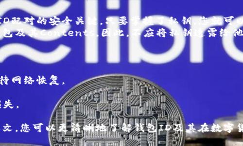 如何找到钱包的ID及其重要性/
钱包ID, 钱包地址, 数字货币钱包, 钱包安全, 如何查询钱包ID/guanjianci

在数字货币的世界中，钱包ID是一个至关重要的概念。钱包ID通常是指一个钱包（或账户）的唯一标识符，它在进行交易、接收资金以及进行各种操作时发挥着关键作用。本文将详细探讨钱包ID的定义、获取方式、安全性以及常见问题，帮助用户更好地理解这一重要概念。

什么是钱包ID？
钱包ID是数字资产钱包的唯一identifier。它通常由一串字母和数字组成，可以用于识别和访问您的钱包。不同种类的钱包，其ID格式可能会有所不同。在一些情况下，钱包ID也可以被称为“钱包地址”，但是在技术上，钱包地址是钱包ID的一个表面层次概念，它通常用于接收资金，而钱包ID则可以用来进行更深层次的信息交互。

如何找到钱包的ID？
寻找钱包ID的方式取决于您所使用的钱包类型。以下是一些常见的方法：
ul
    listrong桌面钱包：/strong打开您的桌面钱包软件，通常在账户信息或设置页面中可以找到钱包ID。/li
    listrong移动钱包：/strong在手机上打开钱包应用，进入您的设置或个人资料，您将能够找到您的钱包ID。/li
    listrong在线钱包：/strong登录您的在线钱包账户，通常在账户信息或交易记录页面中会显示您的钱包ID。/li
/ul
不论您使用哪种类型的钱包，找到钱包ID的过程通常都非常简单易行。

钱包ID的重要性
钱包ID对于进行数字货币交易至关重要。每当您接收或发送数字货币时，您都需要提供接收方的钱包ID。以下是钱包ID的重要性的一些要素：
ul
    listrong交易准确性：/strong正确的钱包ID确保了交易的准确性，防止了资金的错误发送。/li
    listrong隐私保护：/strong虽然钱包ID是公开的，它却不直接关联您的个人信息，保护了您的隐私。/li
    listrong交易追踪：/strong通过钱包ID，您可以追踪所有与该钱包相关的交易记录，了解自己的资金流动。/li
/ul

钱包的ID如何确保安全？
确保钱包ID的安全是非常重要的，尤其在数字货币领域中。一些基本的安全措施包括：
ul
    listrong使用强密码：/strong确保您的钱包账户使用强密码，并定期更换。/li
    listrong启用双重认证：/strong这种额外的保护层可以显著增加账户安全性。/li
    listrong定期备份：/strong备份您的钱包信息，包括钱包ID，以防止意外丢失。/li
/ul
保持警惕，不要轻易分享您的钱包ID，尤其是在公开平台上，以防止潜在的网络攻击。

常见问题

1. 如果我丢失了钱包ID，会发生什么？
丢失钱包ID可能会导致无法访问您的数字资产，尤其是在没有备份的情况下。不同的钱包对丢失ID的处理方式可能有所不同。
首先，如果您使用的是一个需要登录的在线钱包，您可以通过账户的恢复选项来找回钱包ID。这往往需要提供一些身份验证信息，比如电子邮件地址或手机号码。
如果使用的是不需要登录的硬件或桌面钱包，可能会比较复杂。确保您定期备份钱包数据是非常有必要的。如果丢失了钱包ID和相关的私钥，您将无法恢复访问权限，这可能会导致您损失所有存储在钱包中的资产。

2. 有哪些方法可以保护我的钱包ID？
保护钱包ID的关键在于采取高效的安全措施。这包括定期更新和使用强密码，启用双重认证，以及不在不安全的网络上进行交易。
确保仅在可靠和认证的网站或应用程序中输入您的钱包ID，避免在社交媒体或论坛上公开分享。此外，定期检查您的钱包活动，以确保不存在未经授权的交易。
此外，还可以考虑使用硬件钱包，这些设备提供了更高的安全性，因其通过断开网络连接来降低受到黑客攻击的风险。

3. 钱包ID与私钥有什么区别？
钱包ID与私钥是数字货币钱包中两个不同但重要的概念。钱包ID是您的钱包的“地址”，允许他人向您发送加密货币。而私钥则是与您的钱包ID配对的安全关键，只要掌握了私钥，您就可以对钱包中的资产进行完全的控制。
简而言之，钱包ID是公开的，而私钥则是保密的。保护好私钥是确保你资产安全的关键，因为任何拥有私钥的人都可以轻松访问和控制您的钱包及其Contents。因此，不应将私钥透露给他人，并应备份您的私钥以防丢失。

4. 为什么我的钱包ID无法使用？
如果您的钱包ID无法使用，可能有几个原因。首先，确保您输入的ID是正确的。即使是一个字符的错误也会导致无法发送或接收交易。
其次，您所使用的区块链可能会出现问题，导致无法连接。例如，网络拥堵或维护可能暂时影响交易功能。如果这是问题所在，通常需要耐心等待网络恢复。
另一种可能性是您的钱包软件可能存在bug，或需要更新。确保使用的是最新版本的钱包软件，以避免潜在的技术问题。
最后，确保您拥有的钱包ID是有效的，并没有被输入到无效的地址或合约中。如果您的ID来自不可靠的来源或网站，可能会导致不可逆转的损失。

总的来说，钱包ID在数字货币的使用中是一个重要的概念，它不仅是您资产的入口点，也是进行交易和保护资产安全的重要工具。希望通过本文，您可以更清晰地了解钱包ID及其在数字货币世界中的重要性。