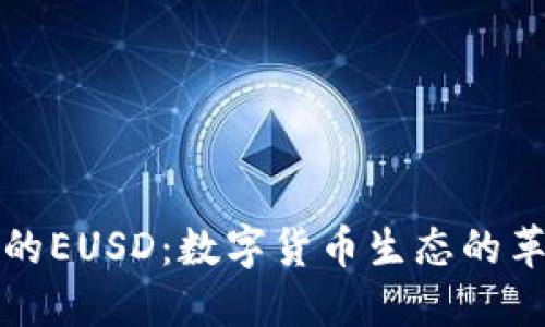 比特派的EUSD：数字货币生态的革新之路