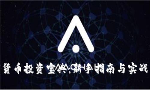 数字货币投资宝典：新手指南与实战策略