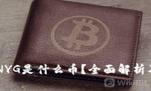 IM钱包中NYG是什么币？全面解析及投资价值