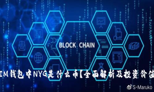 IM钱包中NYG是什么币？全面解析及投资价值