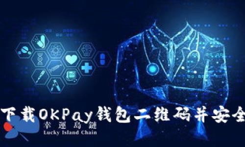 如何下载OKPay钱包二维码并安全使用