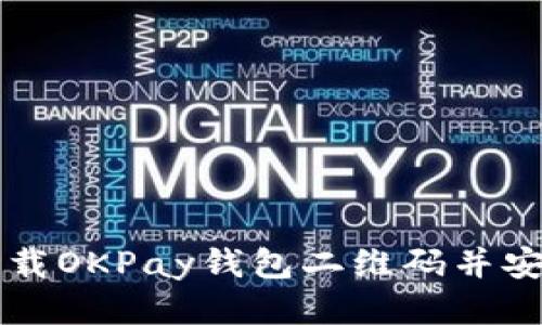 如何下载OKPay钱包二维码并安全使用
