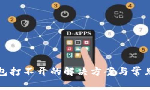 瑞钱包打不开的解决方案与常见问题