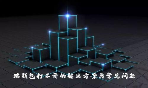瑞钱包打不开的解决方案与常见问题