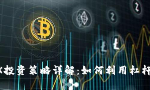 虚拟币5X投资策略详解：如何利用杠杆实现盈利