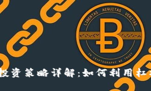 虚拟币5X投资策略详解：如何利用杠杆实现盈利