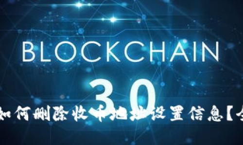 比特派如何删除收币地址设置信息？全面指南