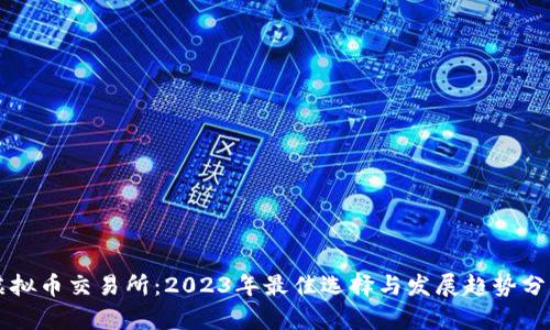 虚拟币交易所：2023年最佳选择与发展趋势分析