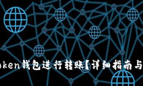 如何使用imToken钱包进行转账？详细指南与常见问题解答