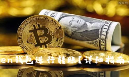 如何使用imToken钱包进行转账？详细指南与常见问题解答